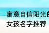 寓意自信阳光的女孩名字 自信阳光的女孩名字推荐