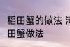 稻田蟹的做法 清蒸就很好吃了 清蒸稻田蟹做法