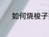 如何烧梭子蟹 梭子蟹制作方法