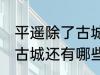 平遥除了古城还有什么逛的 平遥除了古城还有哪些景点