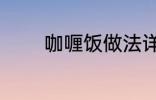 咖喱饭做法详细 咖喱饭做法