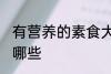 有营养的素食大集合 有营养的素食有哪些