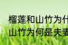 榴莲和山竹为什么是夫妻水果 榴莲和山竹为何是夫妻水果