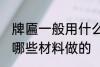 牌匾一般用什么材料做的 牌匾一般用哪些材料做的