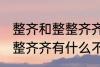 整齐和整整齐齐有什么不同 整齐和整整齐齐有什么不一样