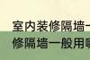 室内装修隔墙一般用什么材料 室内装修隔墙一般用哪些材料