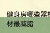 健身房哪些器材最减脂 健身房什么器材最减脂