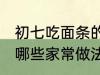 初七吃面条的家常做法 初七吃面条有哪些家常做法