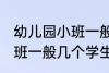 幼儿园小班一般多少个孩子 幼儿园小班一般几个学生