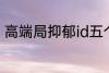 高端局抑郁id五个字 比较伤感的网名
