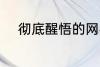 彻底醒悟的网名 比较特别的网名