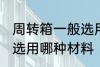 周转箱一般选用什么材料 周转箱一般选用哪种材料