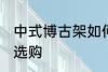 中式博古架如何选购 中式博古架怎样选购