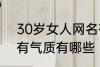 30岁女人网名有气质 30岁女人网名有气质有哪些