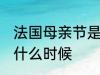 法国母亲节是几月几号 法国母亲节是什么时候