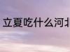 立夏吃什么河北 河北立夏吃什么食物