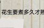 花生要煮多久才熟 要煮多长时间才熟