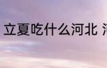 立夏吃什么河北 河北立夏吃什么食物