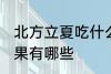 北方立夏吃什么水果 北方立夏吃的水果有哪些