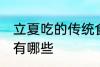 立夏吃的传统食物 立夏吃的传统食物有哪些