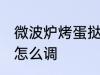 微波炉烤蛋挞怎么调火 烤蛋挞上下火怎么调