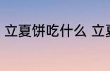 立夏饼吃什么 立夏饼吃了有什么作用