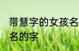 带慧字的女孩名字 可以和慧字搭配起名的字