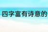 四字富有诗意的网名 比较好听的网名