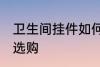 卫生间挂件如何选购 卫生间挂件怎样选购