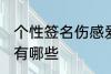 个性签名伤感爱情 个性签名伤感爱情有哪些