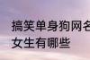 搞笑单身狗网名女生 搞笑单身狗网名女生有哪些