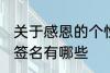 关于感恩的个性签名 关于感恩的个性签名有哪些