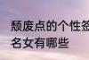 颓废点的个性签名女 颓废点的个性签名女有哪些