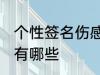 个性签名伤感爱情 个性签名伤感爱情有哪些