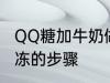 QQ糖加牛奶做果冻 QQ糖加牛奶做果冻的步骤