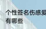 个性签名伤感爱情 个性签名伤感爱情有哪些