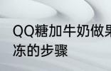 QQ糖加牛奶做果冻 QQ糖加牛奶做果冻的步骤