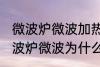 微波炉微波加热时好时坏什么原因 微波炉微波为什么加热时好时坏