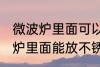 微波炉里面可以放不锈钢盆子吗 微波炉里面能放不锈钢盆子吗