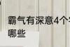 霸气有深意4个字 霸气有深意4个字有哪些