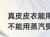 真皮皮衣能用蒸汽熨斗吗 真皮皮衣能不能用蒸汽熨斗