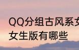QQ分组古风系女生版 QQ分组古风系女生版有哪些