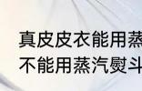 真皮皮衣能用蒸汽熨斗吗 真皮皮衣能不能用蒸汽熨斗