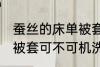 蚕丝的床单被套可机洗吗 蚕丝的床单被套可不可机洗