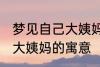 梦见自己大姨妈来了怎么回事 梦见来大姨妈的寓意