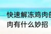 快速解冻鸡肉的方法妙招 快速解冻鸡肉有什么妙招