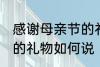 感谢母亲节的礼物怎么说 感谢母亲节的礼物如何说