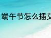 端午节怎么插艾草 端午节插艾草方法