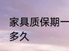 家具质保期一般几年 家具一般可以放多久
