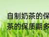 自制奶茶的保质期一般是多久 自制奶茶的保质期多长时间